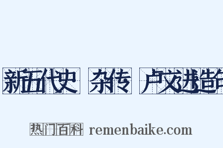 新五代史·杂传·卢文进造句是什么意思的图片